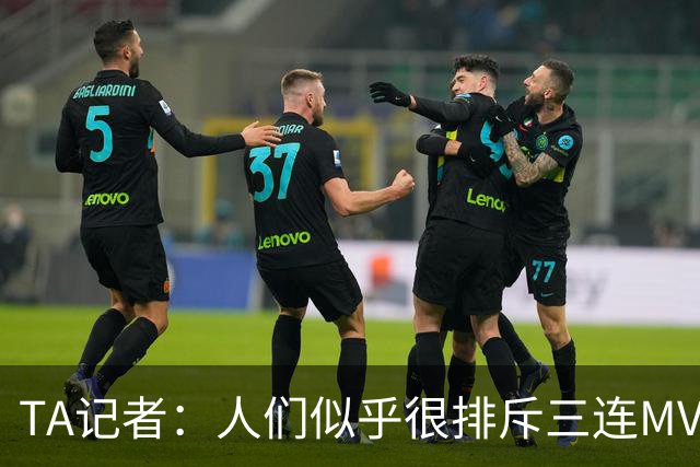 TA记者：人们似乎很排斥三连MVP 文班应该参考字母哥拿MVP的路径
